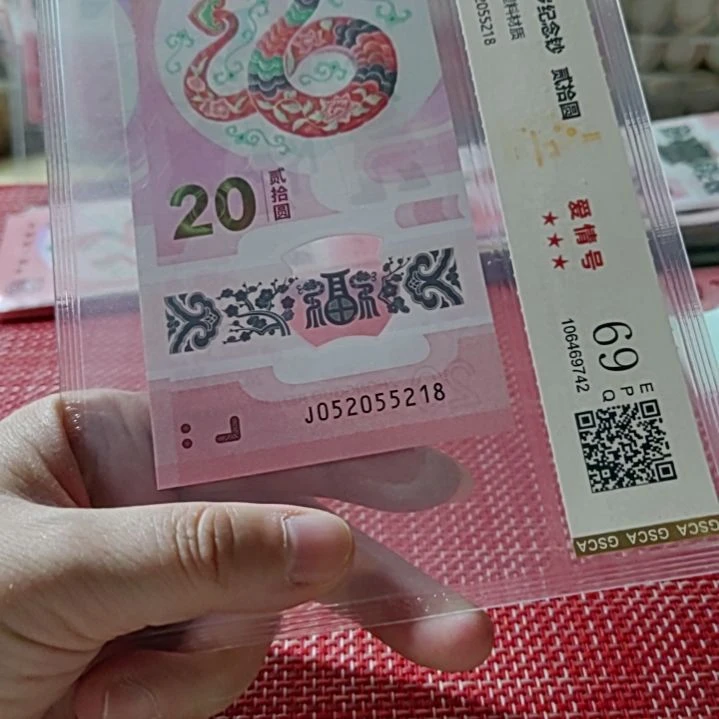 塑料小蛇钞爱情号5205 5218评级