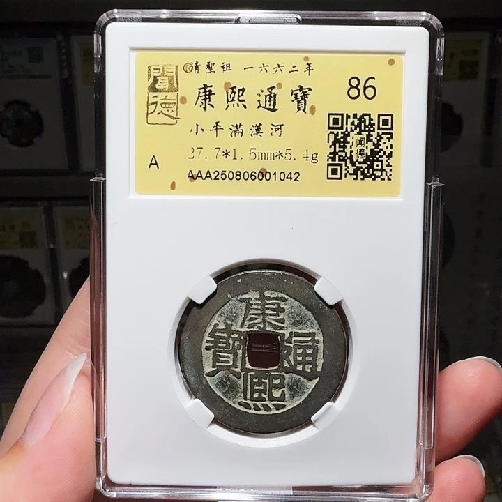 铜瀚海文物A康熙满汉河1042