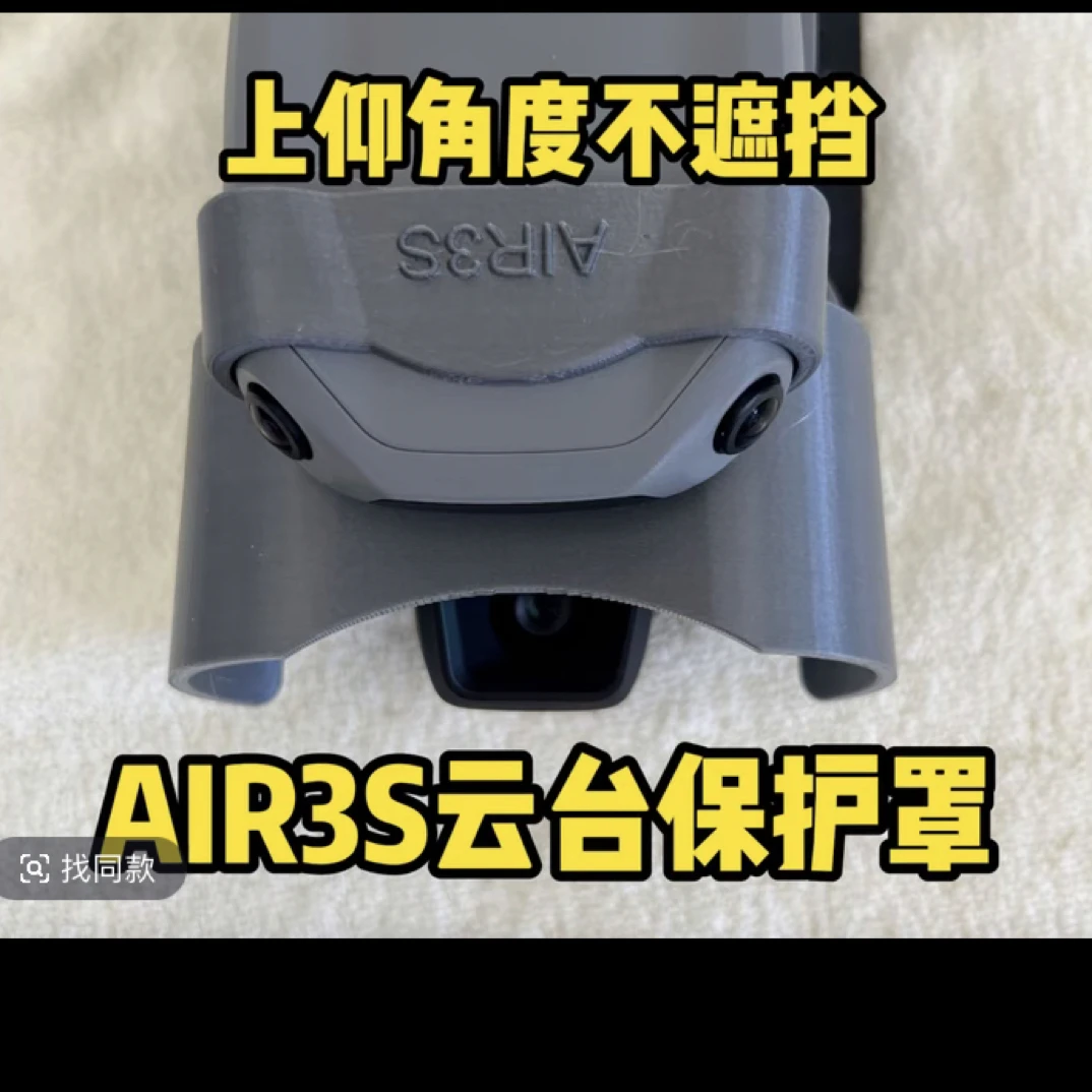无人机云台保护罩适用于大疆air3S