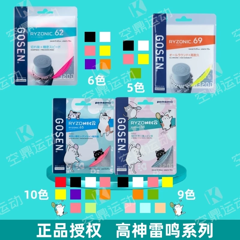 GOSEN/高纤高神雷鸣RYZONIC58/62/65/69 高弹耐打击球音羽拍线