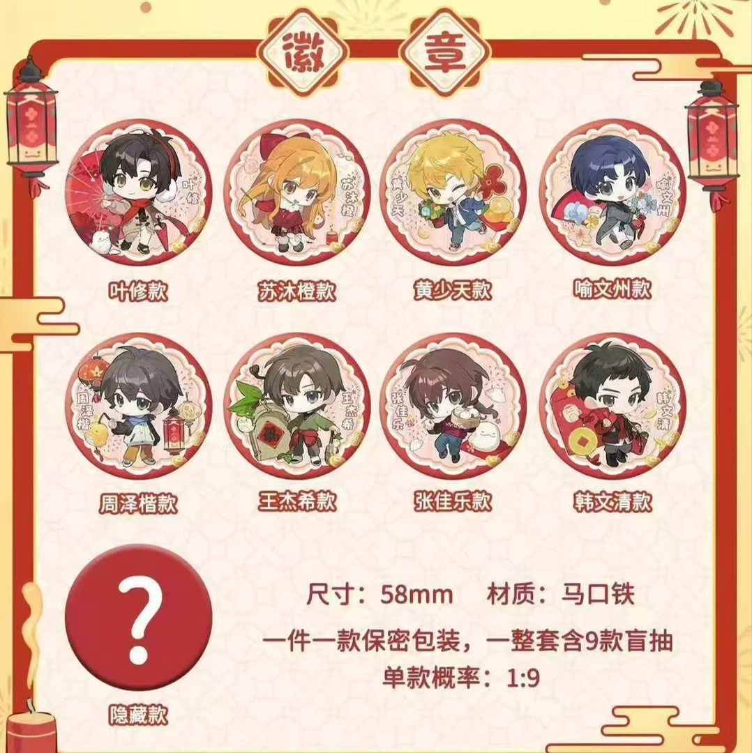 【平拆/选秀拆包】阅文好物正版全职高手新春徽章吧唧盲盒