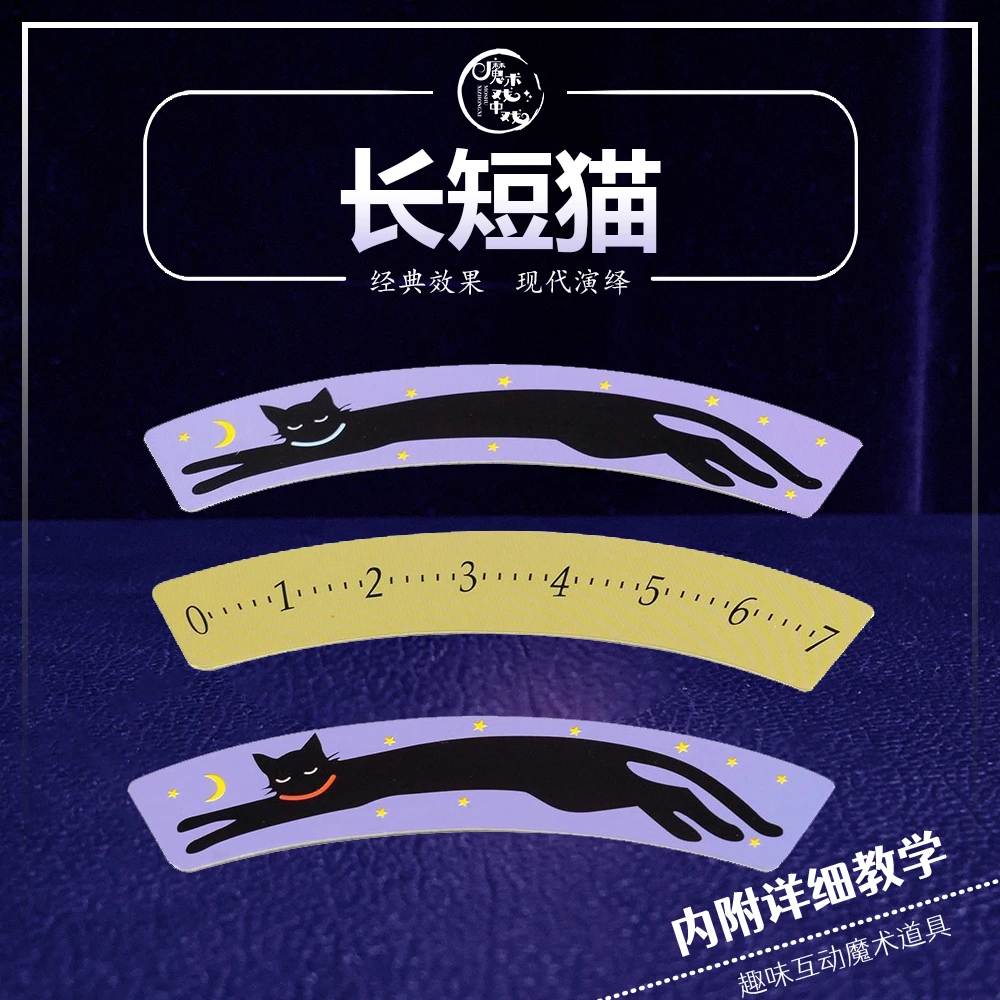 长短猫视觉魔术道具近景互动魔术