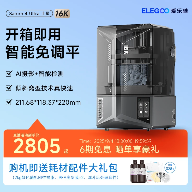 【直播】爱乐酷Saturn 4 Ultra3d光固化打印机16K家用模型免调平