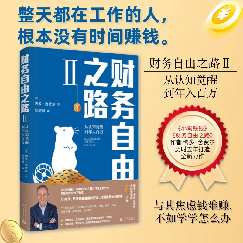 财务自由之路Ⅱ：从认知觉醒到年入百万博多舍费尔正版书籍