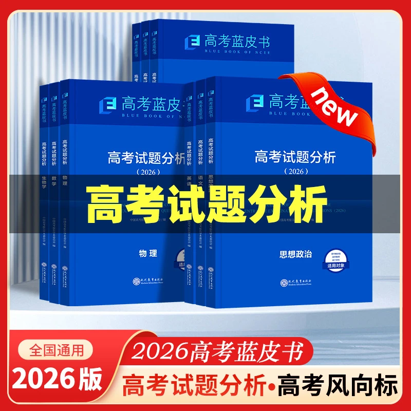 2026【高考蓝皮书】高考试题分析关键能力培养与应用命题研究与应用