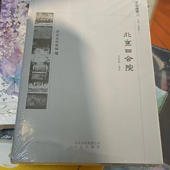 北京四合院平装库存书