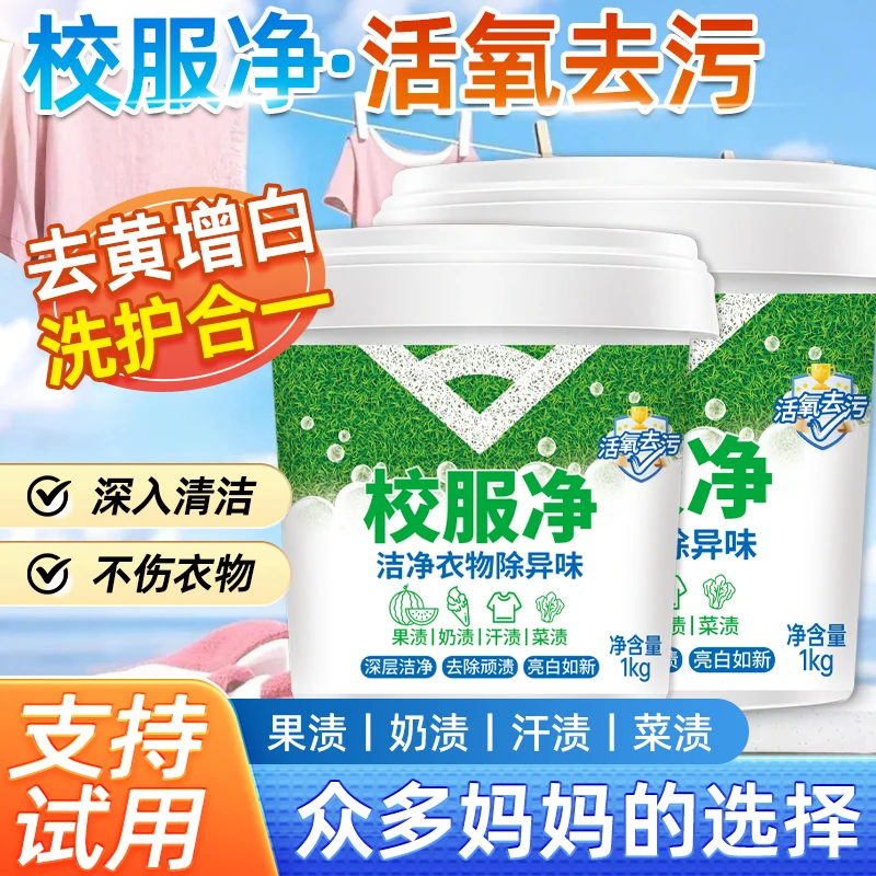 【超值!买一送-1000g/桶】校服净洗衣粉皂粉强力清洁去污神器