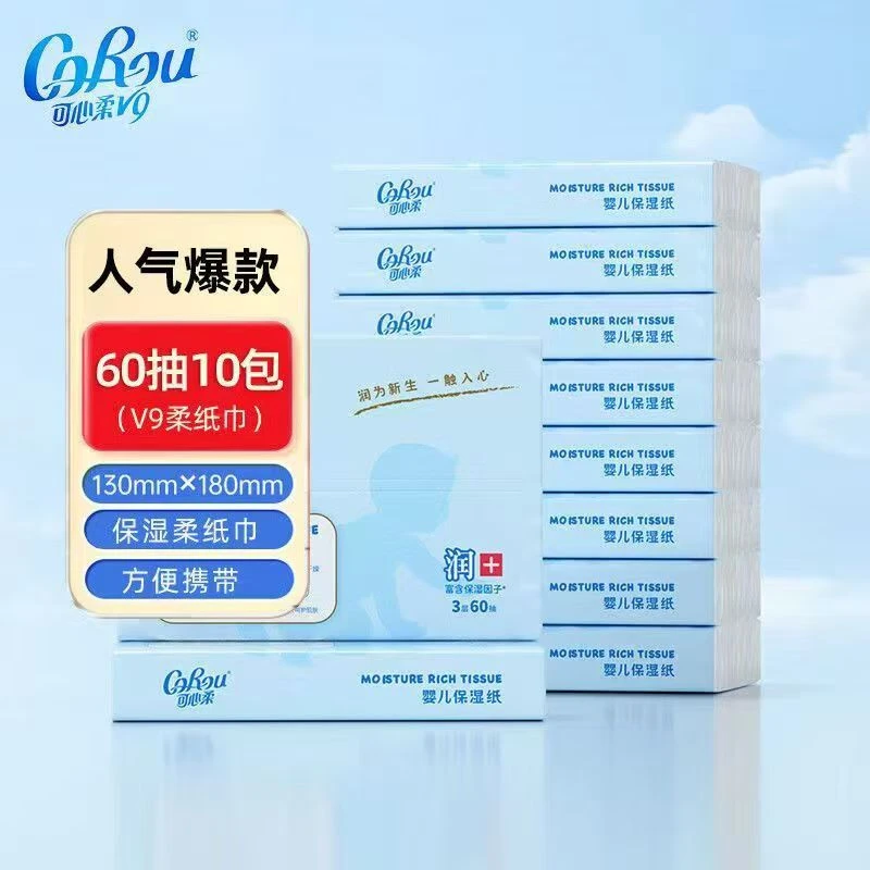 【便携】可心柔婴儿保湿纸+云柔巾V9实惠60抽【合计600抽】婴儿柔纸巾