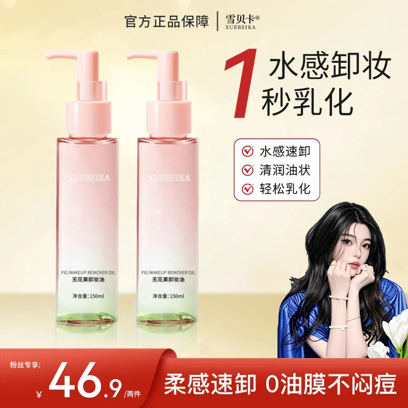 【ally专属】无花果卸妆油深层清洁毛孔温和不刺激清爽不闷痘柔肤净