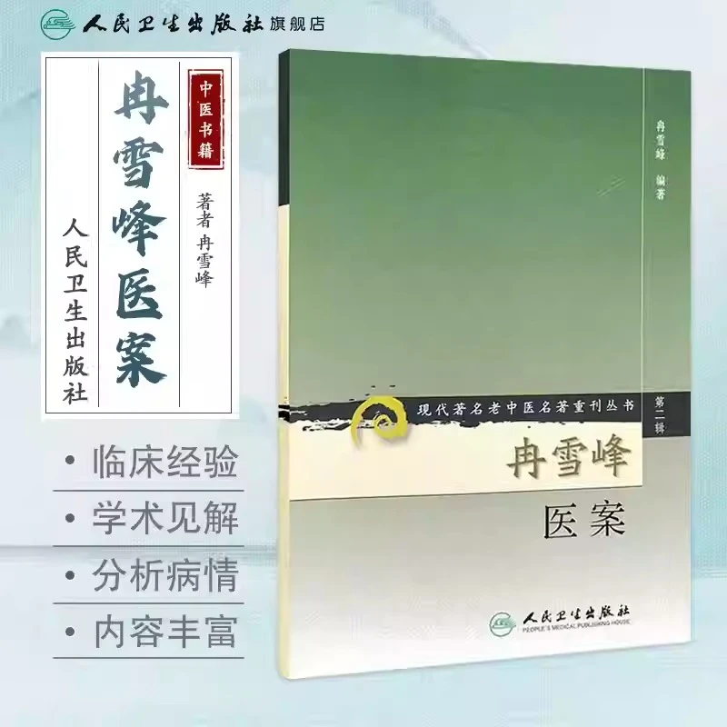 人卫冉雪峰医案——现代著名老中医名著重刊丛书第二辑 名家经验