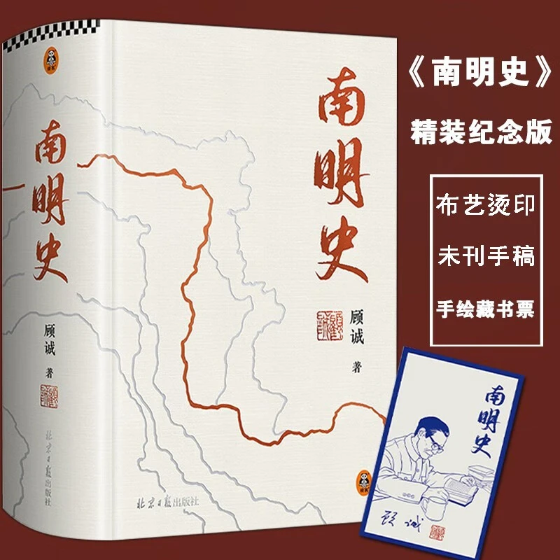 南明史精装版 布艺烫印封面 全彩影印未刊手稿谈治史