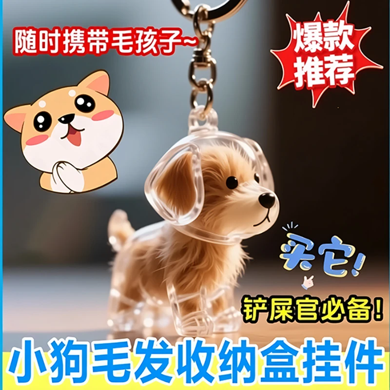 小狗毛发收集器透明可爱小狗毛收纳挂件钥匙扣创意书包背包包挂饰
