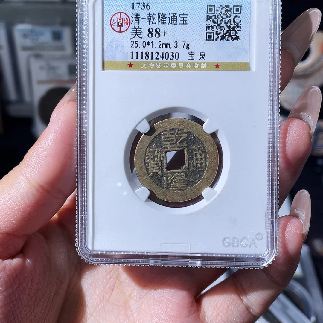 铜夏夏，乾隆通宝，评级码4030