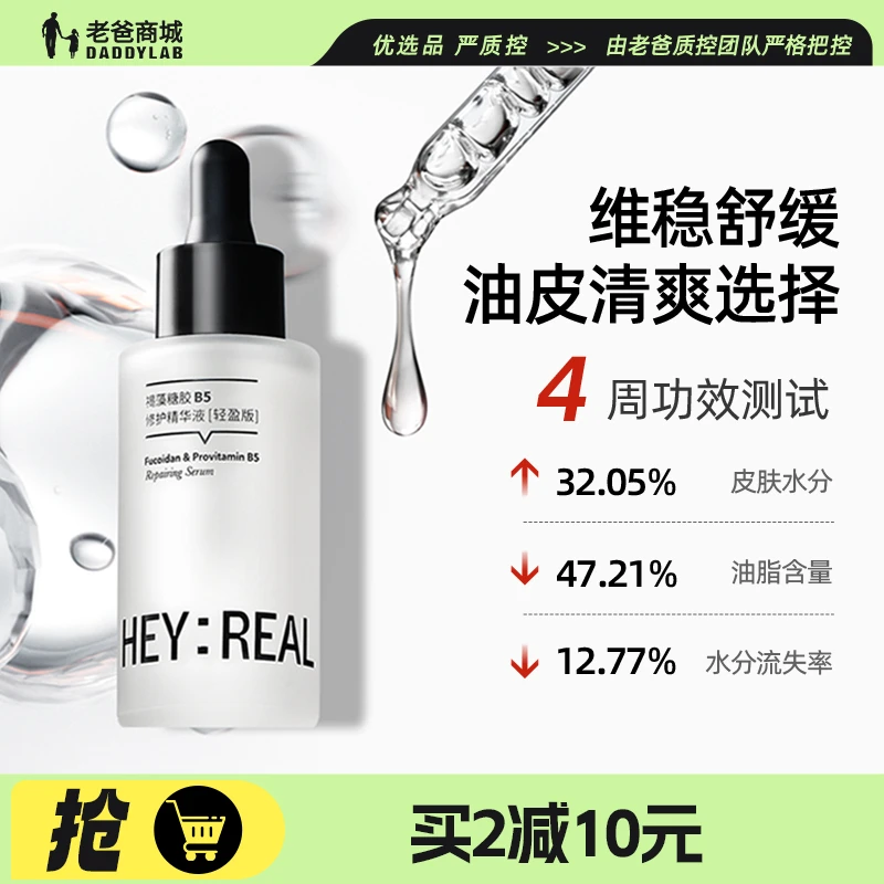 老爸评测HEY REAL修护精华液褐藻糖胶B5精华液轻盈版30ml