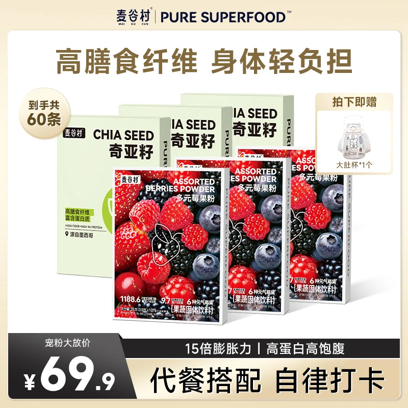 【30天高饱腹代餐】麦谷村奇亚籽多元莓果粉超模自用液断代餐zb