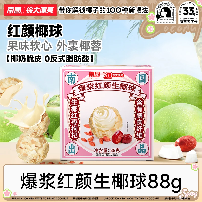 【钜惠/厂家】南国爆浆红颜生椰球88g红枣红枸杞巧克力夹心软糖果