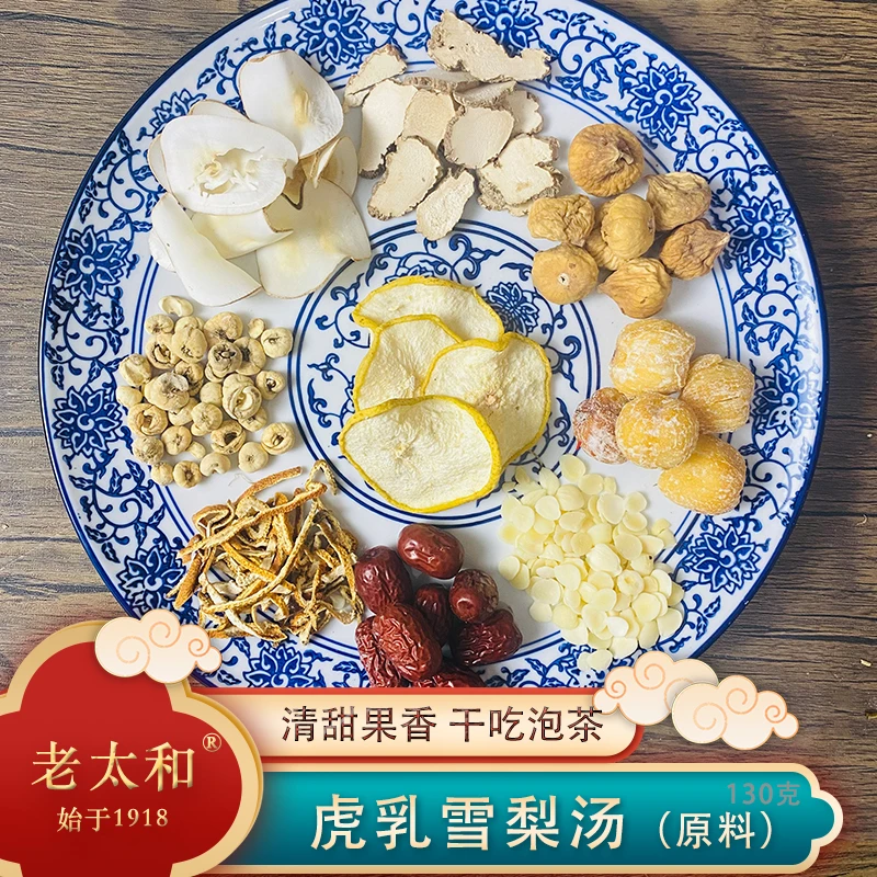 老太和【虎乳菇雪梨汤】原料包 秋冬四季汤包130克一包 川贝 秋燥