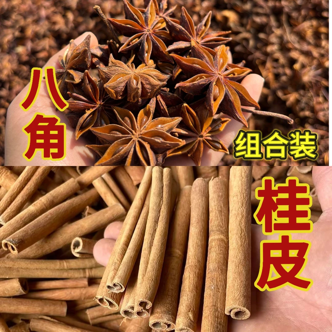 广西八角 桂皮 老树大红八角 肉桂 无硫大料香料卤肉火锅底料组合