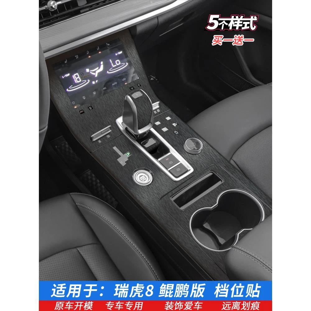 21-22奇瑞瑞虎8鲲鹏版排挡贴膜中控膜档位贴膜星空内饰改色保护膜