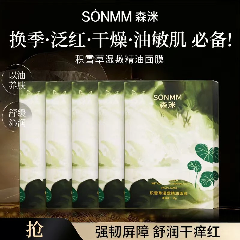 森洣积雪草湿敷精油面膜夏季补水保湿清爽