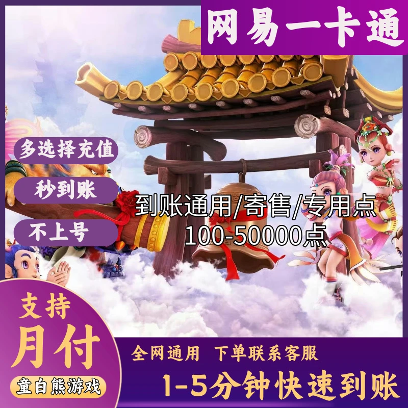 【支持月付】网丨易一卡通官方通用点/寄售点梦幻西游代充充值游戏