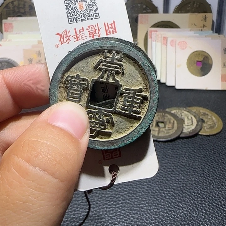 R***y铜铜崇宁重宝咸丰苏十，维知