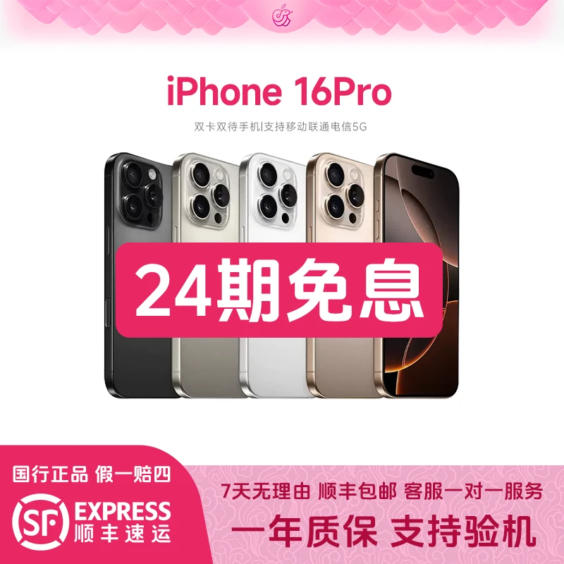 准新品 Apple/苹果 16 Pro 【24期免息】原装国行正品 全网通