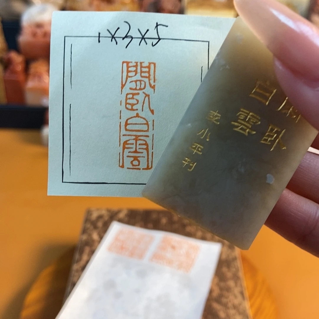 【闪购商品】寿山石印石4427 牧石书画篆刻作品