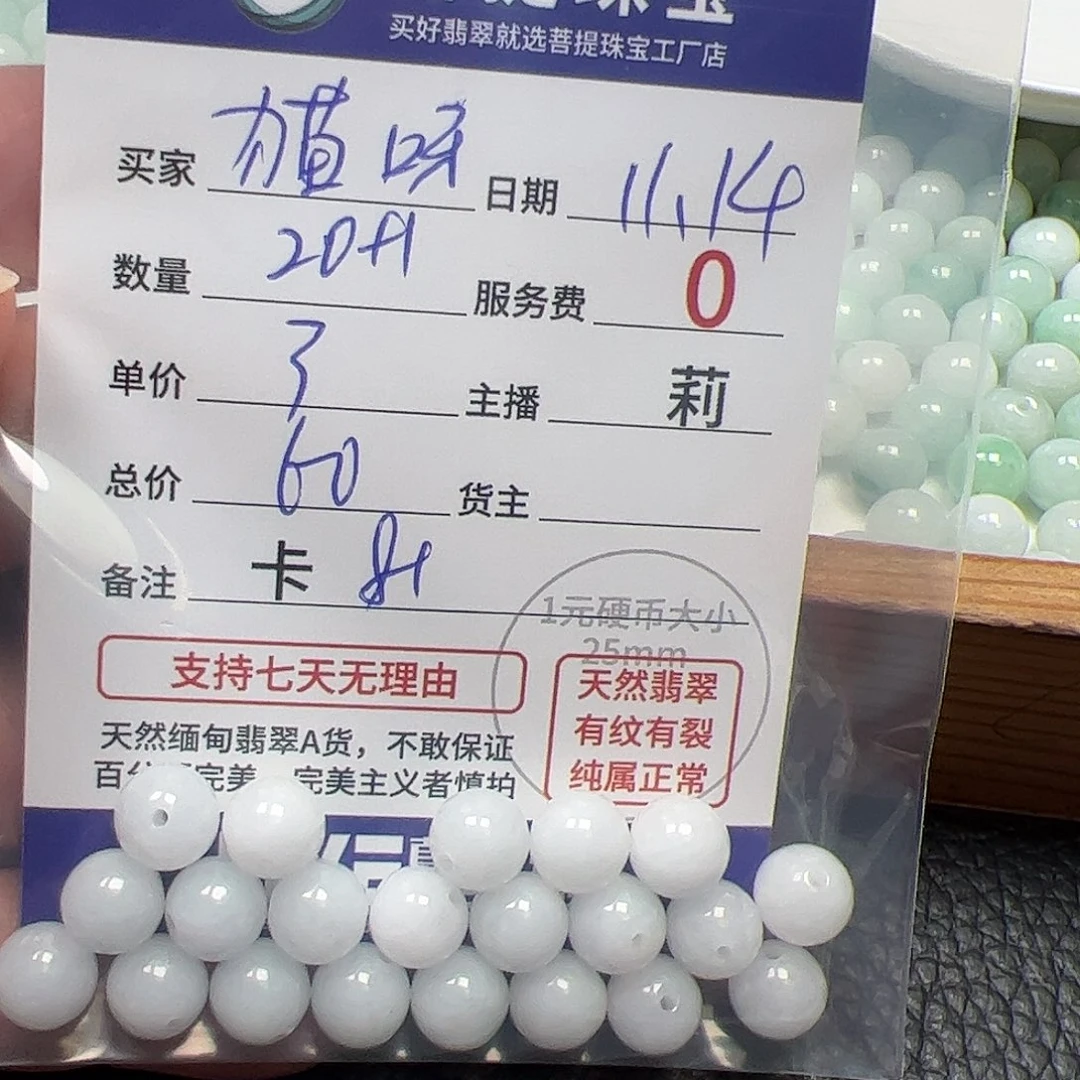 ****呀翡翠散珠货主老年卡8+