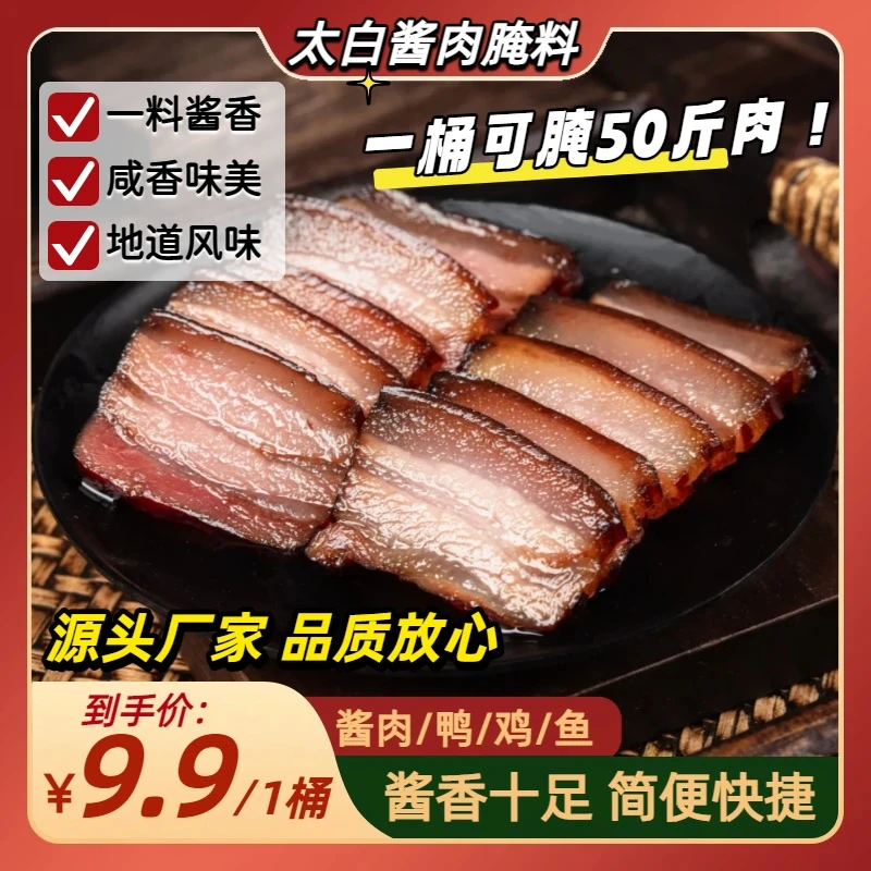 【到手1桶，可腌50斤】太白酱肉腌料家用酱牛肉五花肉腊肉腌制酱料