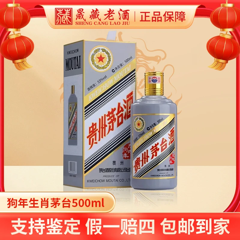 KWEICHOW MOUTAI/贵州茅台狗年茅台狗年生肖茅台纪念酒53度500ml