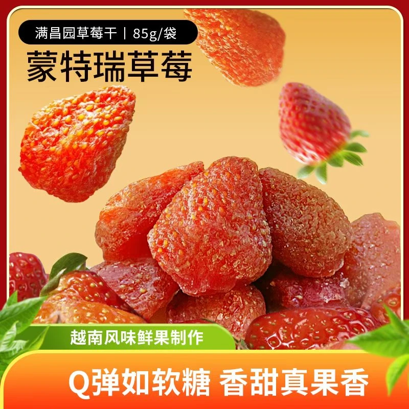 【直播专享】越南进口草莓干85g