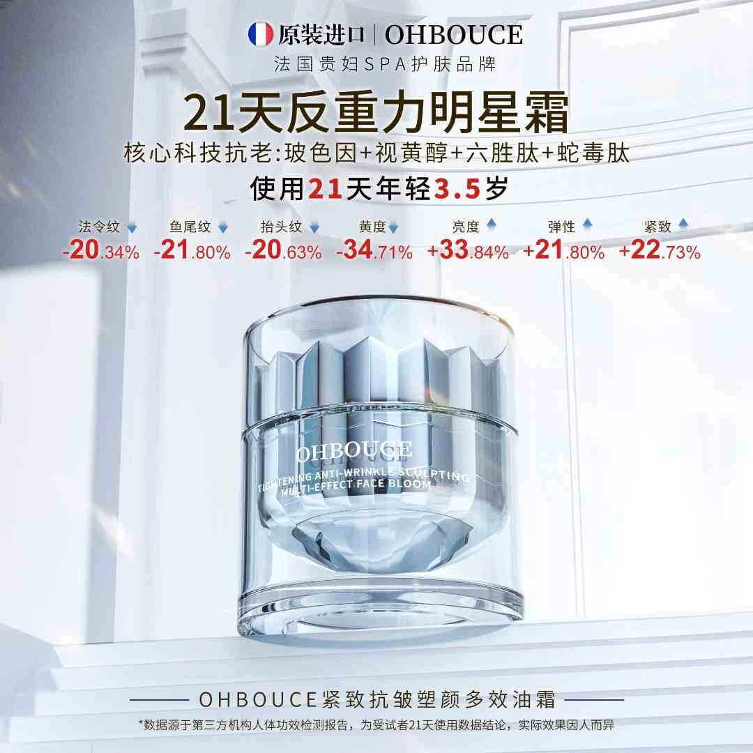 OHBOUCE紧致抗皱塑颜多效油霜官方正品P