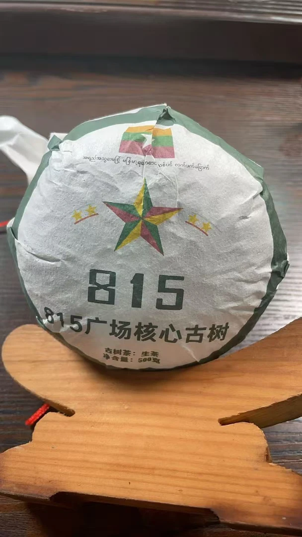 2021年815核心广场古树500克团茶-DB2T7899
