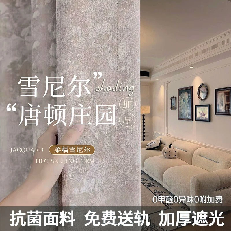 D系列轻奢加厚雪尼尔唐顿庄园遮光客厅卧室窗帘成品一套两片