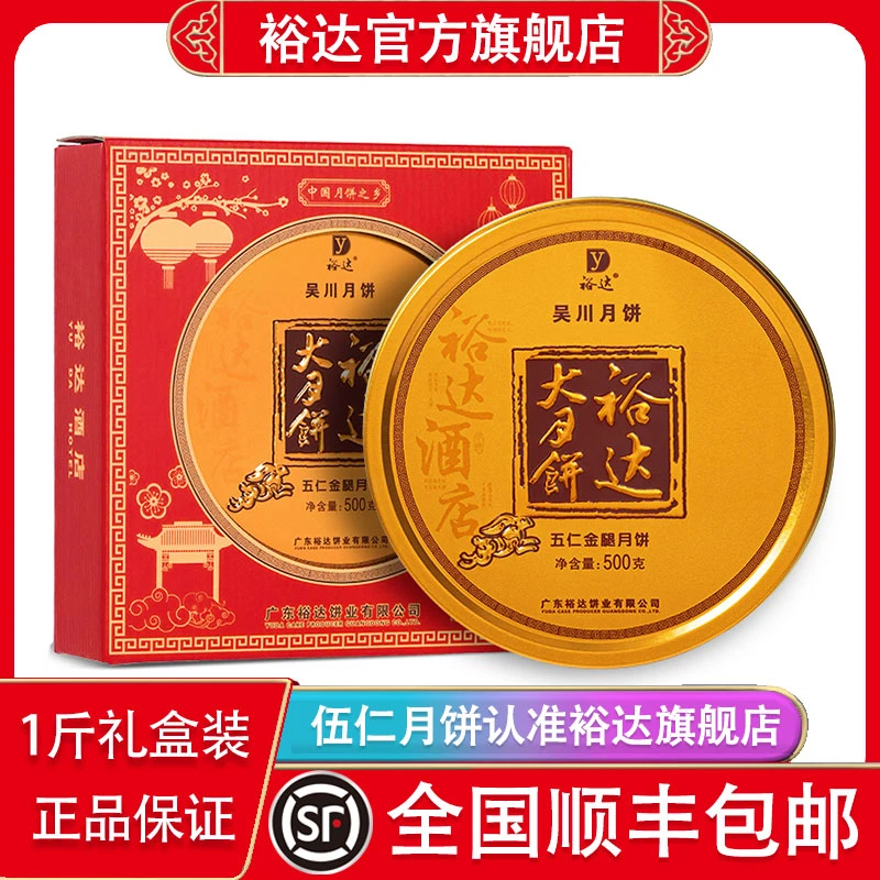 裕达五仁金腿月饼（1斤礼盒装）广东吴川传统纯手工伍仁广式大月饼