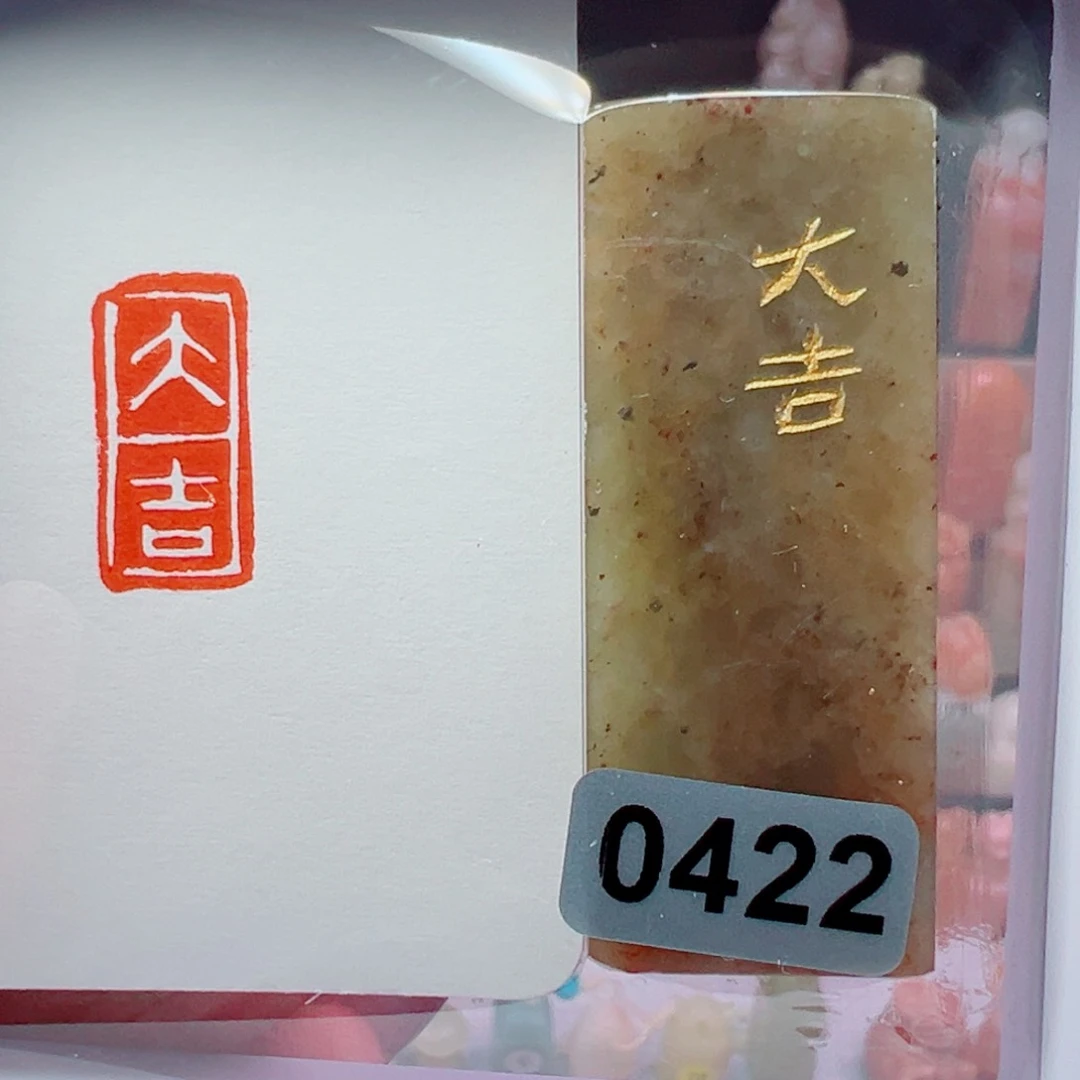 寿山石印石大吉1*2