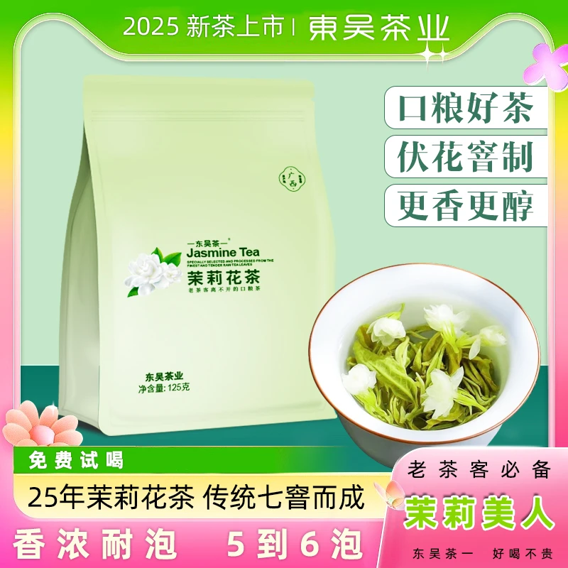 东吴茶一老北京味道茉莉花茶浓香耐泡型七窨一提茉莉飘雪LB