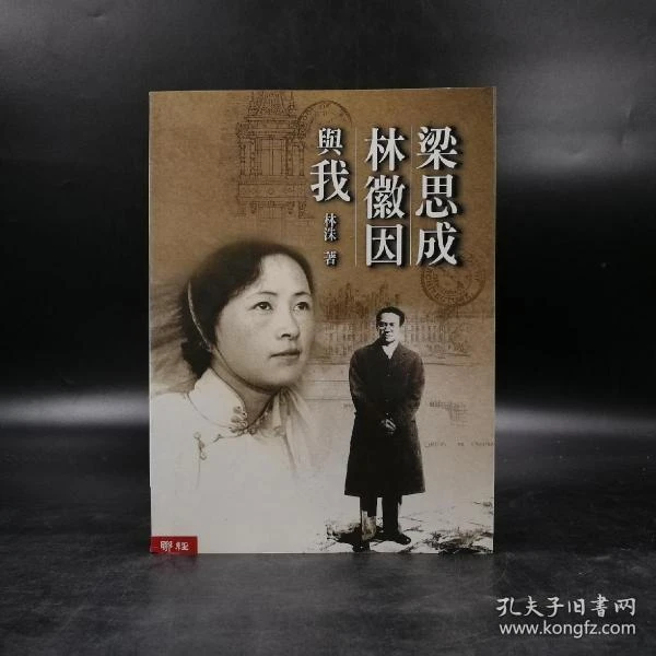 联经版 林洙《梁思成、林徽因與我》（锁线胶订）2004年9月版、自然旧