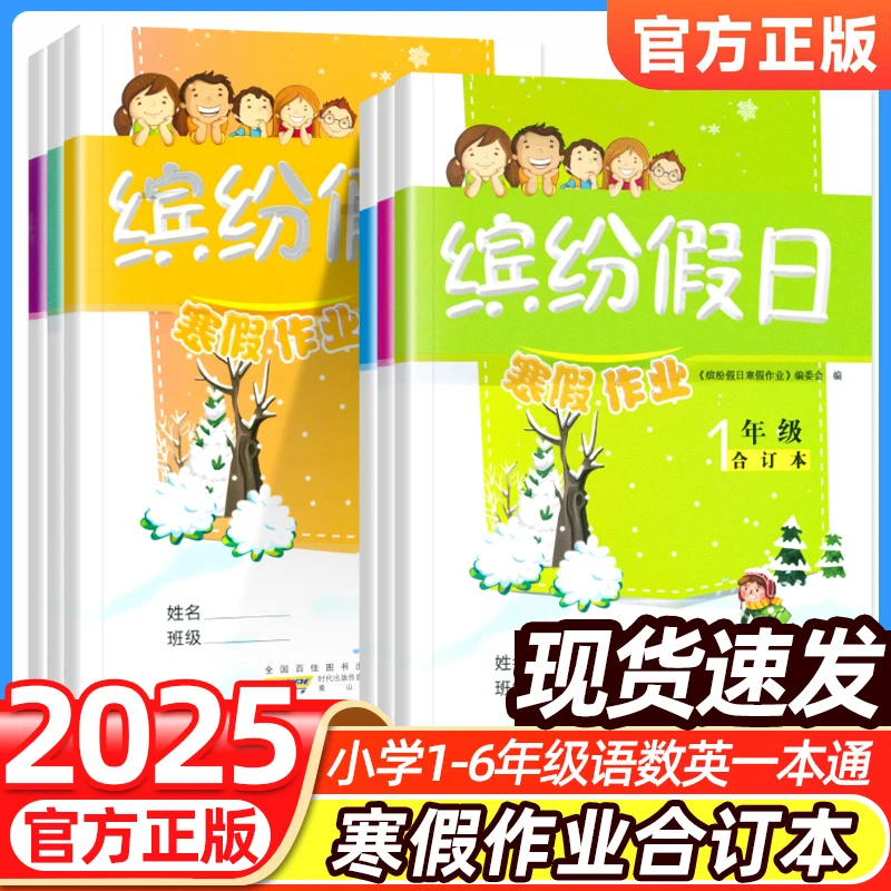 2025版小学寒假作业缤纷假日合订本1-6年级语文数学英语一本通