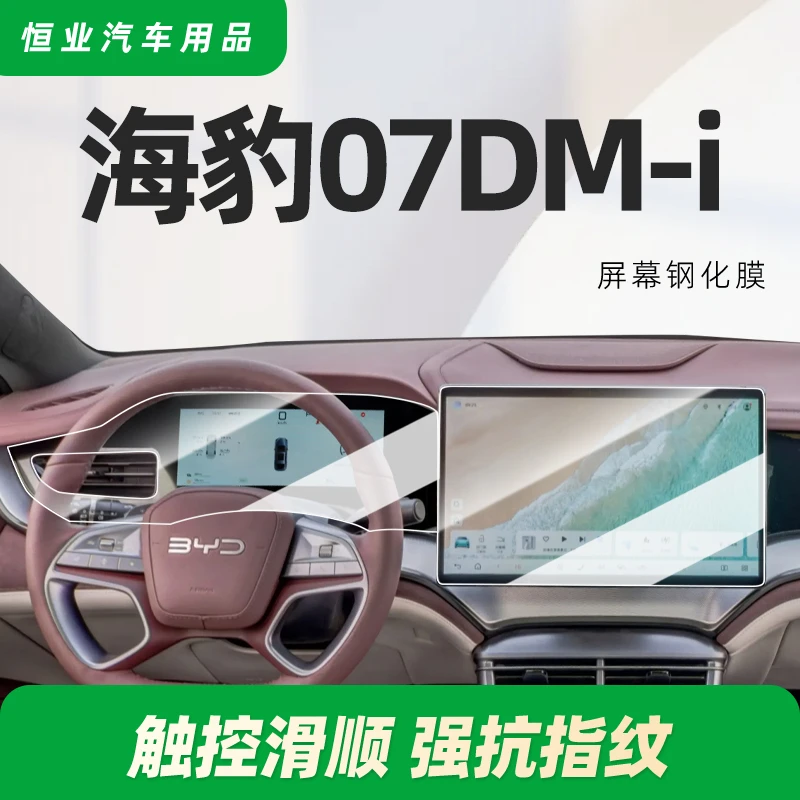 比亚迪海豹DMi中控贴膜显示屏钢化膜07车内装饰用品改装件保护膜