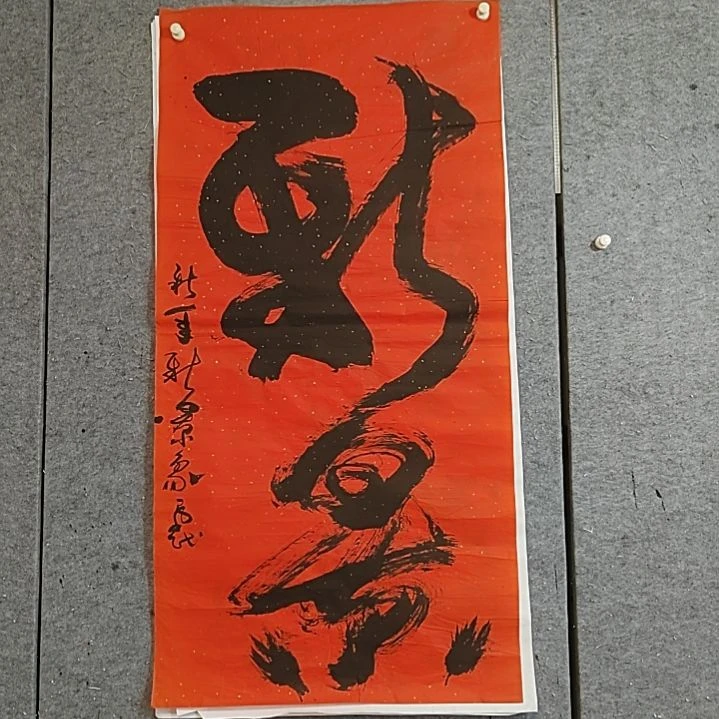 书法四尺整张。有裂口