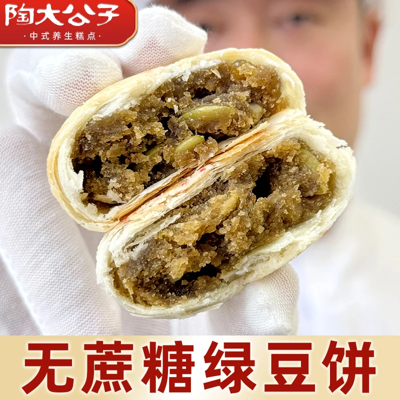 陶大公子无蔗糖绿豆饼传统中式手工早餐休闲零食好吃无负担