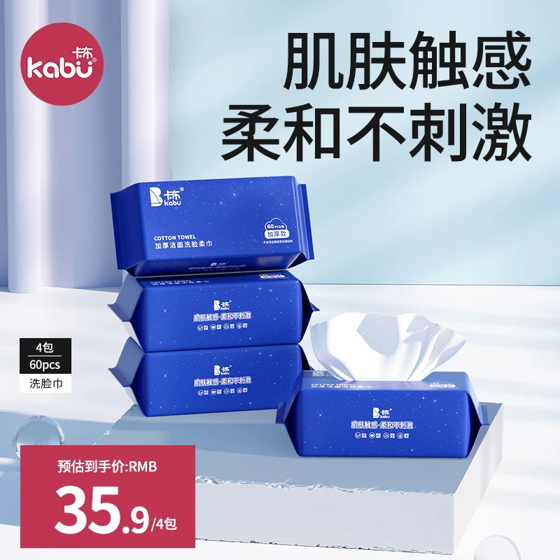【自播专享】卡布无香加厚一次性抽取式洗脸巾棉柔巾厚款60抽*3包