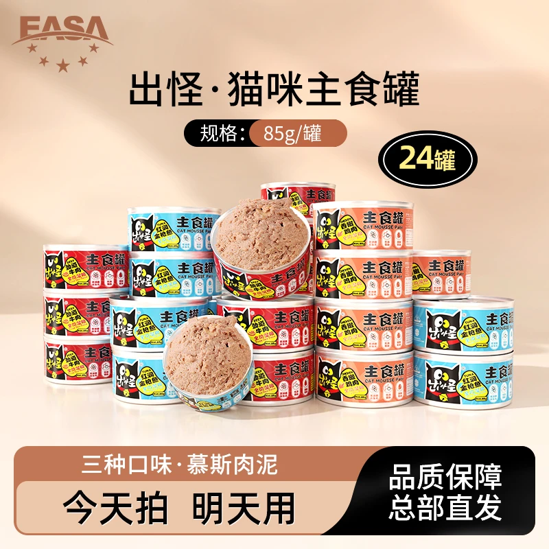 出怪猫罐头营养发腮主食罐猫咪幼猫成猫多维鱼油全价湿粮主食猫粮85克*24罐主食罐头