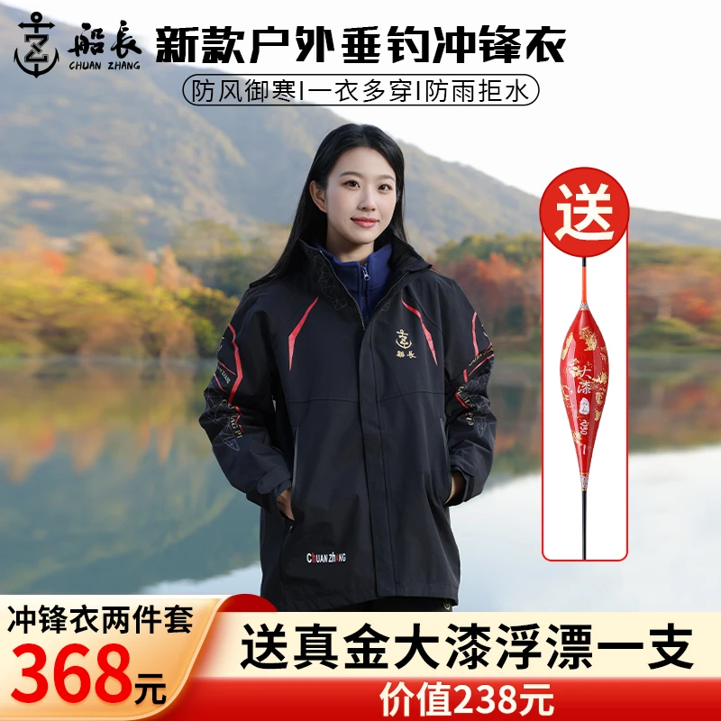 船长2025新款冲锋衣户外防水防风加绒保暖三合一男士钓鱼服套装