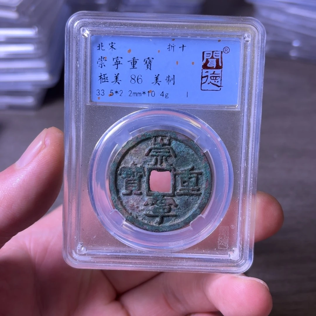 铜闻博文化崇宁重宝