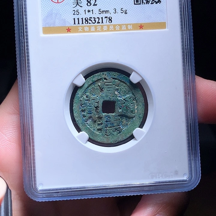 铜Wj公博评级币宣德2178