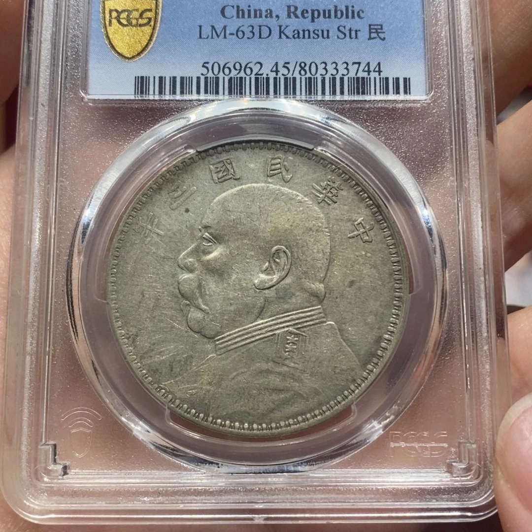 银精品收藏甘肃大头.33744冰