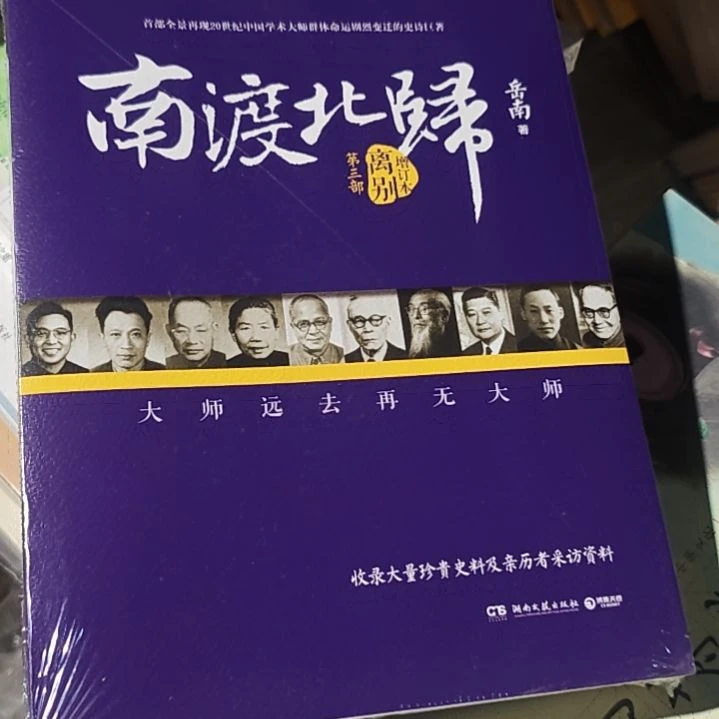 南渡北归第三部平装库存书